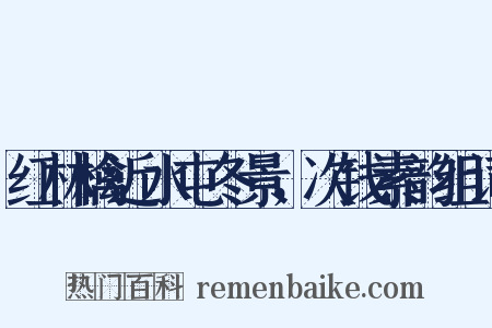 红林檎近水屯冬景，次钱素韵组词是什么意思的图片